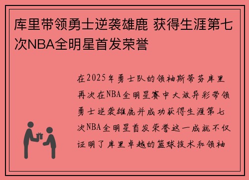 库里带领勇士逆袭雄鹿 获得生涯第七次NBA全明星首发荣誉