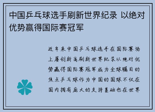 中国乒乓球选手刷新世界纪录 以绝对优势赢得国际赛冠军