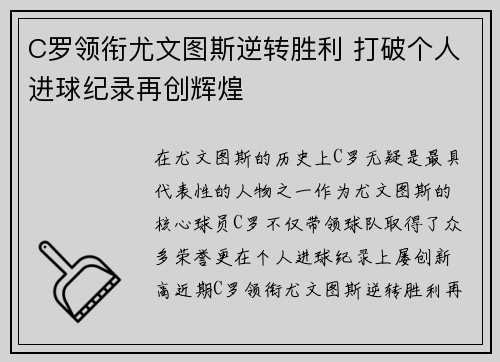 C罗领衔尤文图斯逆转胜利 打破个人进球纪录再创辉煌