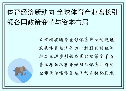 体育经济新动向 全球体育产业增长引领各国政策变革与资本布局
