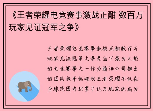 《王者荣耀电竞赛事激战正酣 数百万玩家见证冠军之争》