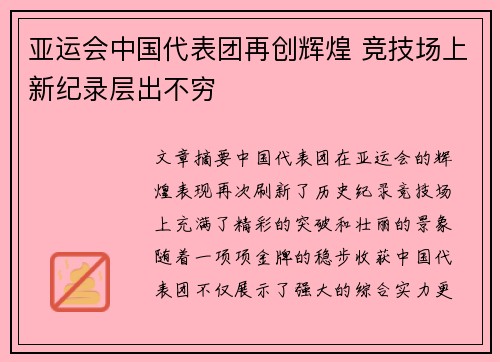 亚运会中国代表团再创辉煌 竞技场上新纪录层出不穷