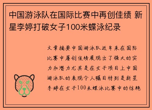 中国游泳队在国际比赛中再创佳绩 新星李婷打破女子100米蝶泳纪录