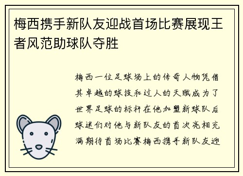 梅西携手新队友迎战首场比赛展现王者风范助球队夺胜