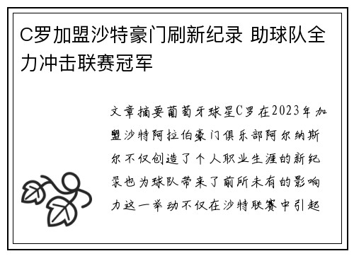 C罗加盟沙特豪门刷新纪录 助球队全力冲击联赛冠军