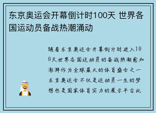 东京奥运会开幕倒计时100天 世界各国运动员备战热潮涌动