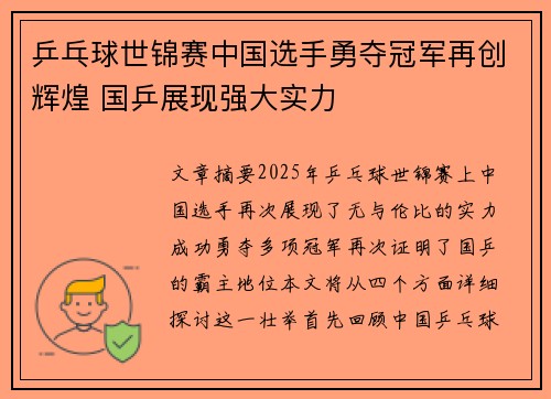 乒乓球世锦赛中国选手勇夺冠军再创辉煌 国乒展现强大实力