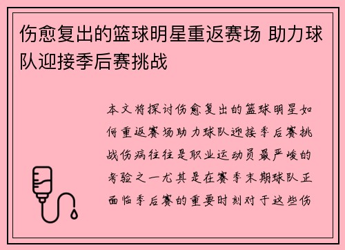 伤愈复出的篮球明星重返赛场 助力球队迎接季后赛挑战