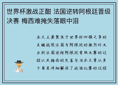 世界杯激战正酣 法国逆转阿根廷晋级决赛 梅西难掩失落眼中泪