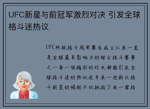 UFC新星与前冠军激烈对决 引发全球格斗迷热议