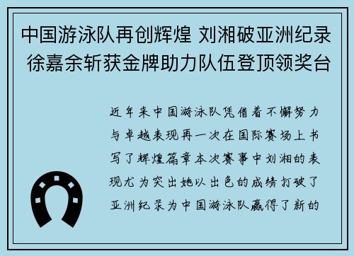 中国游泳队再创辉煌 刘湘破亚洲纪录 徐嘉余斩获金牌助力队伍登顶领奖台