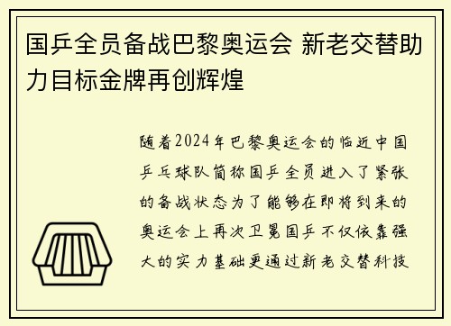 国乒全员备战巴黎奥运会 新老交替助力目标金牌再创辉煌
