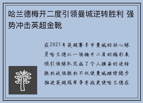 哈兰德梅开二度引领曼城逆转胜利 强势冲击英超金靴