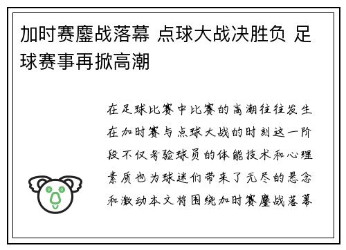 加时赛鏖战落幕 点球大战决胜负 足球赛事再掀高潮