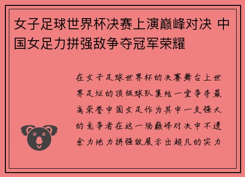 女子足球世界杯决赛上演巅峰对决 中国女足力拼强敌争夺冠军荣耀