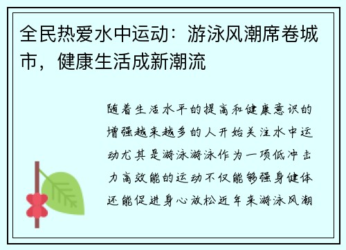 全民热爱水中运动：游泳风潮席卷城市，健康生活成新潮流