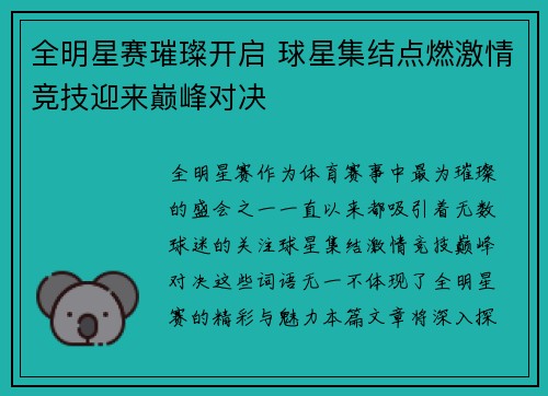 全明星赛璀璨开启 球星集结点燃激情竞技迎来巅峰对决