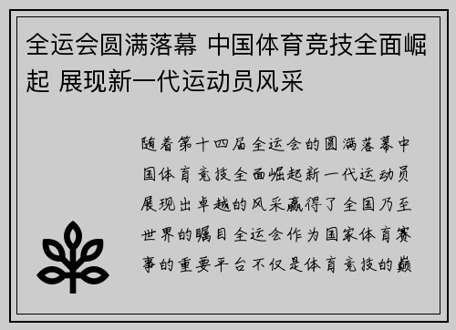 全运会圆满落幕 中国体育竞技全面崛起 展现新一代运动员风采