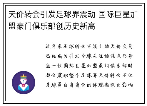 天价转会引发足球界震动 国际巨星加盟豪门俱乐部创历史新高