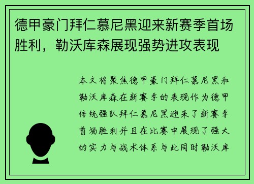 德甲豪门拜仁慕尼黑迎来新赛季首场胜利，勒沃库森展现强势进攻表现
