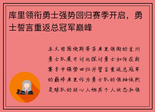 库里领衔勇士强势回归赛季开启，勇士誓言重返总冠军巅峰
