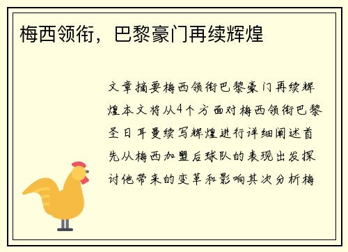 梅西领衔，巴黎豪门再续辉煌