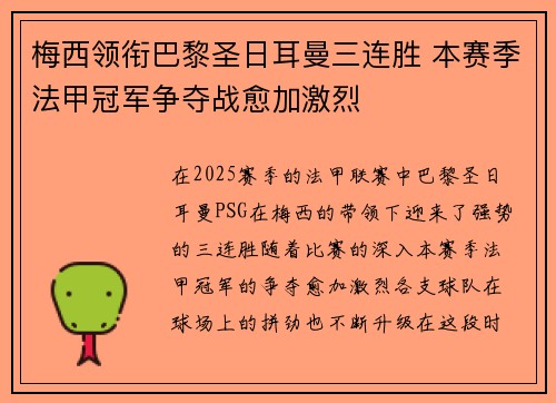 梅西领衔巴黎圣日耳曼三连胜 本赛季法甲冠军争夺战愈加激烈