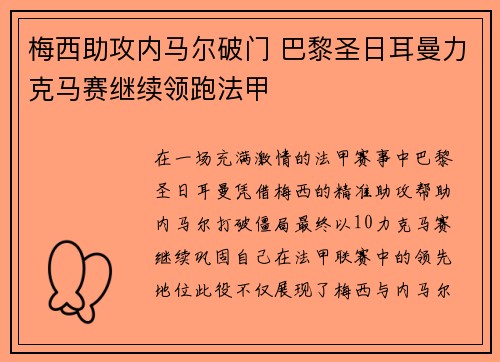 梅西助攻内马尔破门 巴黎圣日耳曼力克马赛继续领跑法甲