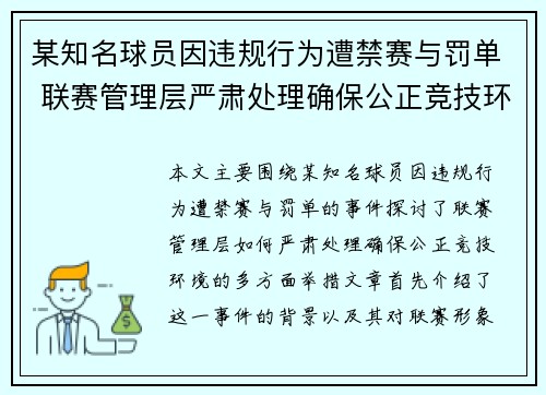 某知名球员因违规行为遭禁赛与罚单 联赛管理层严肃处理确保公正竞技环境