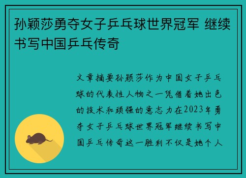 孙颖莎勇夺女子乒乓球世界冠军 继续书写中国乒乓传奇