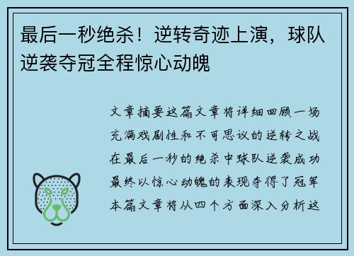 最后一秒绝杀！逆转奇迹上演，球队逆袭夺冠全程惊心动魄