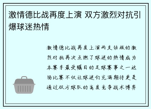 激情德比战再度上演 双方激烈对抗引爆球迷热情
