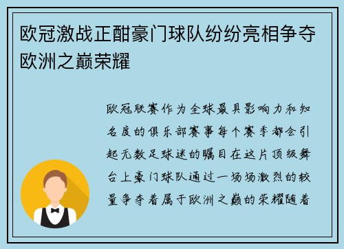 欧冠激战正酣豪门球队纷纷亮相争夺欧洲之巅荣耀