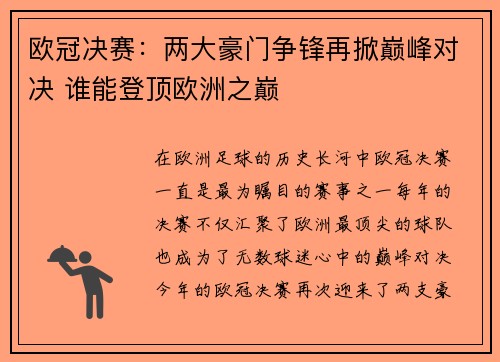 欧冠决赛：两大豪门争锋再掀巅峰对决 谁能登顶欧洲之巅