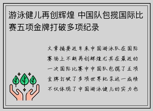 游泳健儿再创辉煌 中国队包揽国际比赛五项金牌打破多项纪录