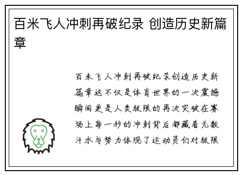 百米飞人冲刺再破纪录 创造历史新篇章