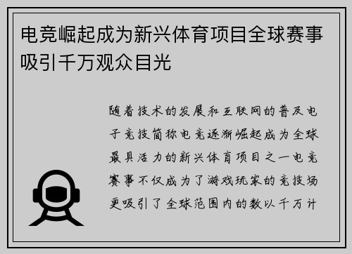 电竞崛起成为新兴体育项目全球赛事吸引千万观众目光