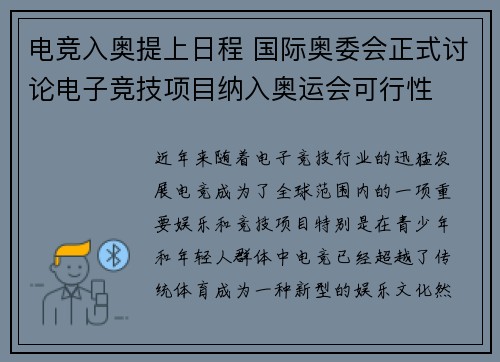 电竞入奥提上日程 国际奥委会正式讨论电子竞技项目纳入奥运会可行性