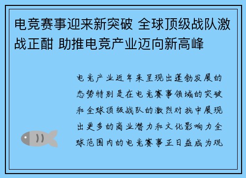 电竞赛事迎来新突破 全球顶级战队激战正酣 助推电竞产业迈向新高峰