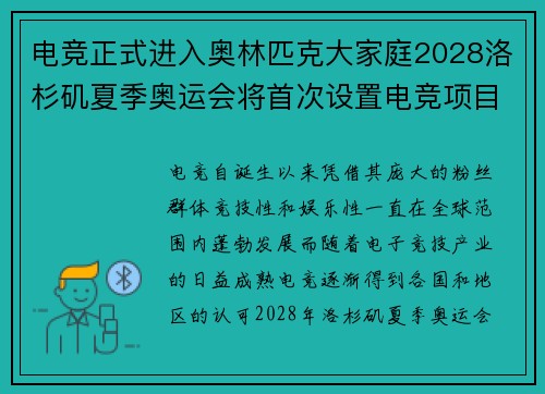 电竞正式进入奥林匹克大家庭2028洛杉矶夏季奥运会将首次设置电竞项目