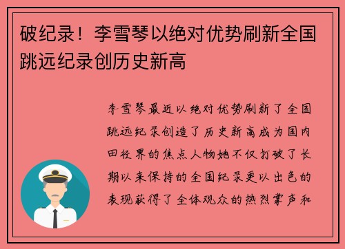 破纪录！李雪琴以绝对优势刷新全国跳远纪录创历史新高