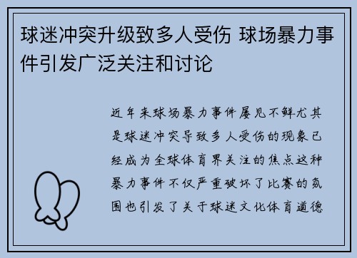 球迷冲突升级致多人受伤 球场暴力事件引发广泛关注和讨论