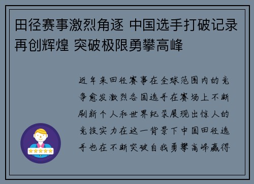 田径赛事激烈角逐 中国选手打破记录再创辉煌 突破极限勇攀高峰