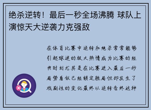 绝杀逆转！最后一秒全场沸腾 球队上演惊天大逆袭力克强敌