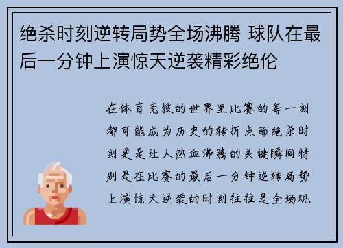 绝杀时刻逆转局势全场沸腾 球队在最后一分钟上演惊天逆袭精彩绝伦