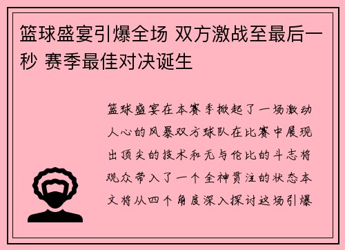 篮球盛宴引爆全场 双方激战至最后一秒 赛季最佳对决诞生