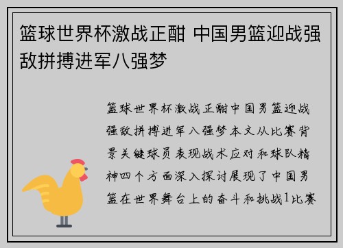 篮球世界杯激战正酣 中国男篮迎战强敌拼搏进军八强梦