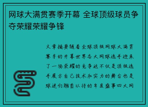 网球大满贯赛季开幕 全球顶级球员争夺荣耀荣耀争锋
