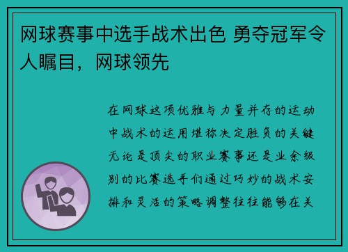 网球赛事中选手战术出色 勇夺冠军令人瞩目，网球领先