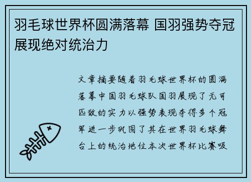 羽毛球世界杯圆满落幕 国羽强势夺冠展现绝对统治力